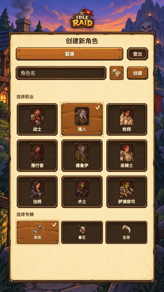 角色创建界面，包含九种奇幻职业和不同专精